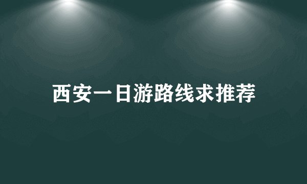 西安一日游路线求推荐
