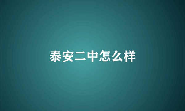 泰安二中怎么样