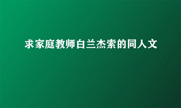 求家庭教师白兰杰索的同人文
