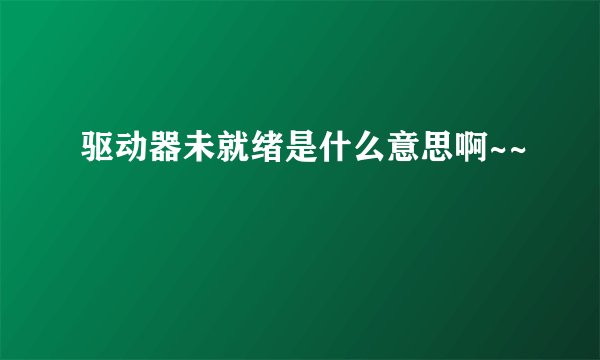 驱动器未就绪是什么意思啊~~