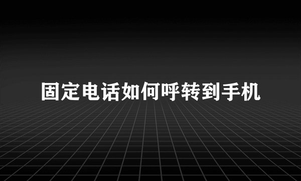 固定电话如何呼转到手机