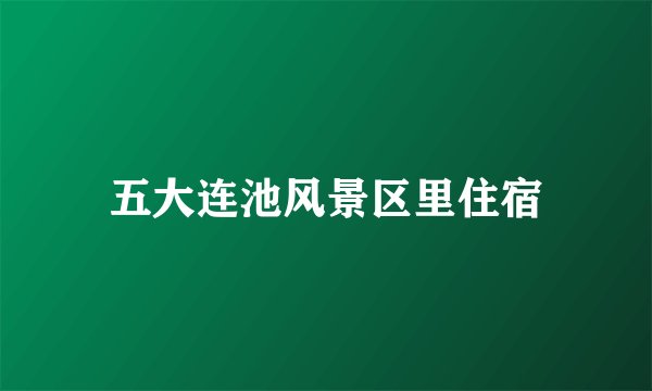 五大连池风景区里住宿