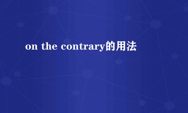 on the contrary的用法