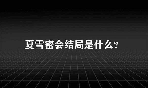 夏雪密会结局是什么？