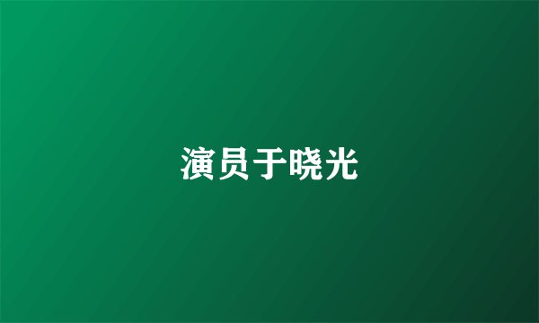 演员于晓光