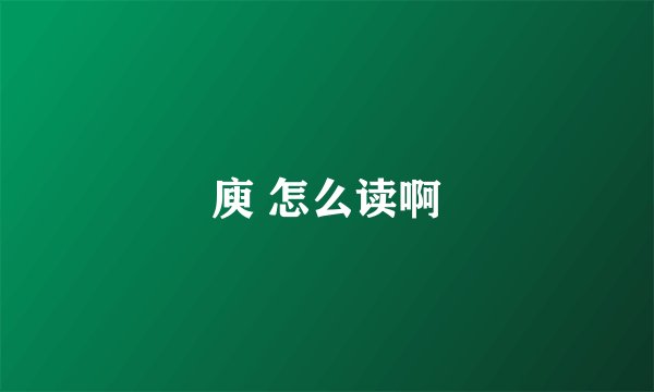 庾 怎么读啊