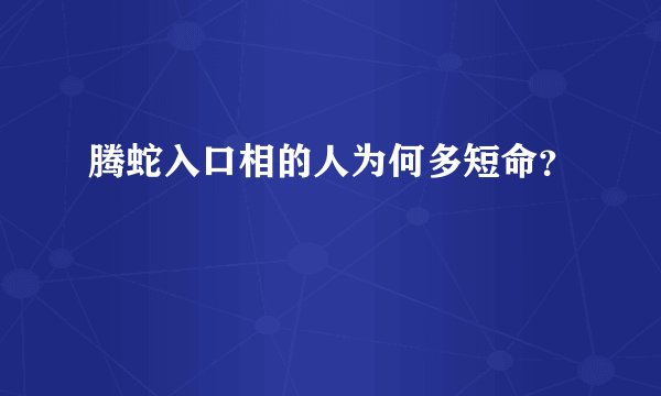 腾蛇入口相的人为何多短命？