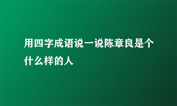 用四字成语说一说陈章良是个什么样的人