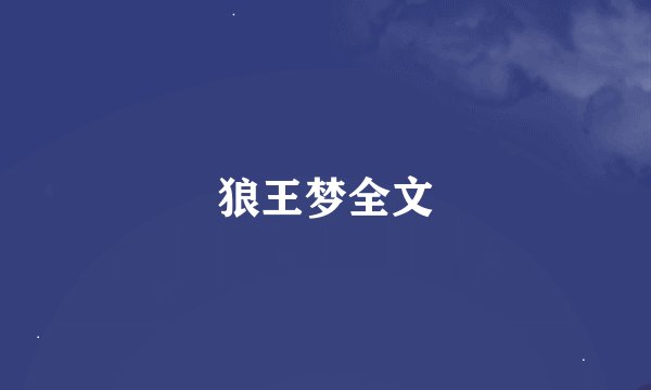 狼王梦全文