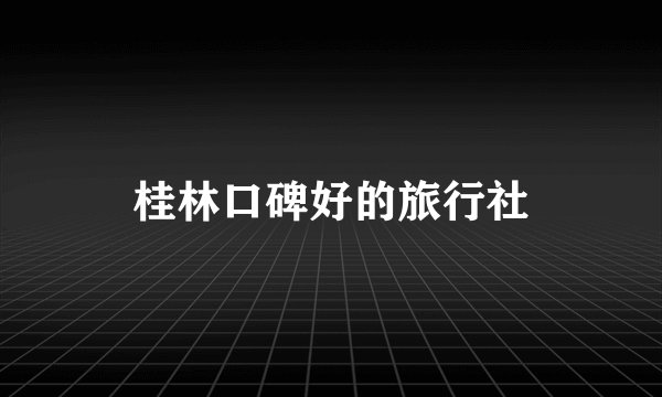 桂林口碑好的旅行社