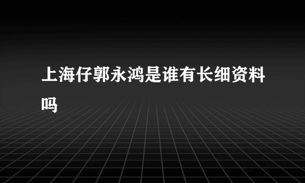 上海仔郭永鸿是谁有长细资料吗