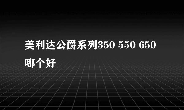 美利达公爵系列350 550 650 哪个好