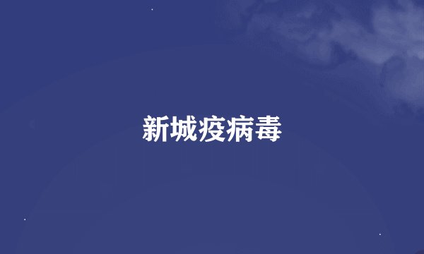 新城疫病毒