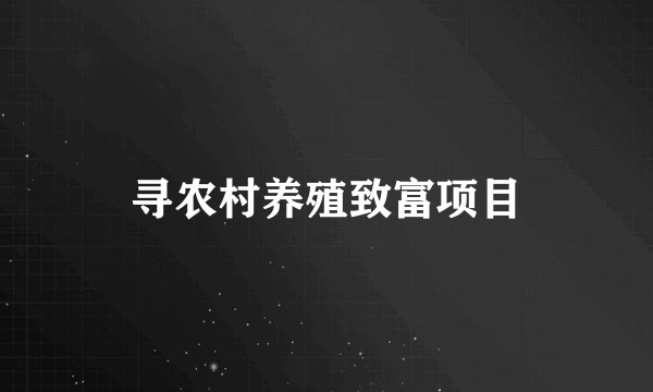 寻农村养殖致富项目