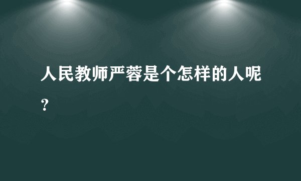 人民教师严蓉是个怎样的人呢？