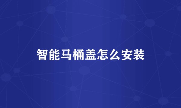 智能马桶盖怎么安装