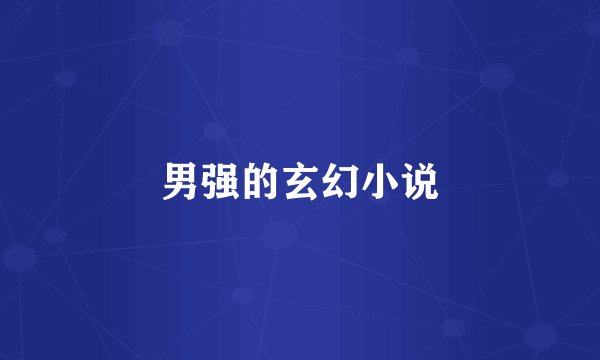 男强的玄幻小说