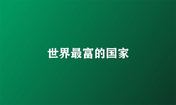 世界最富的国家