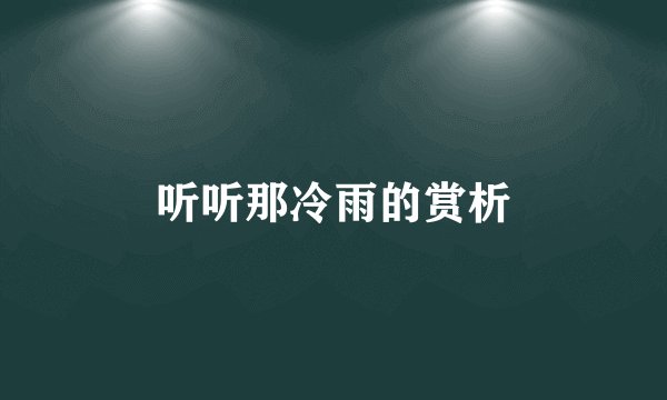 听听那冷雨的赏析