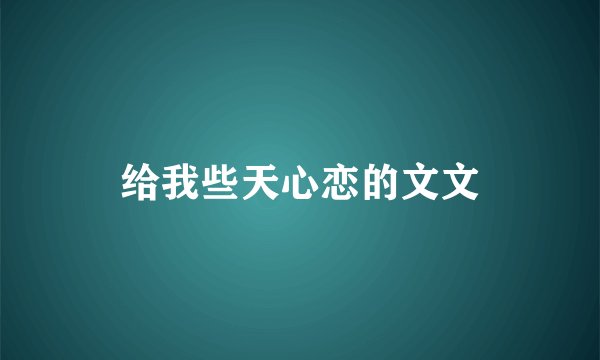 给我些天心恋的文文