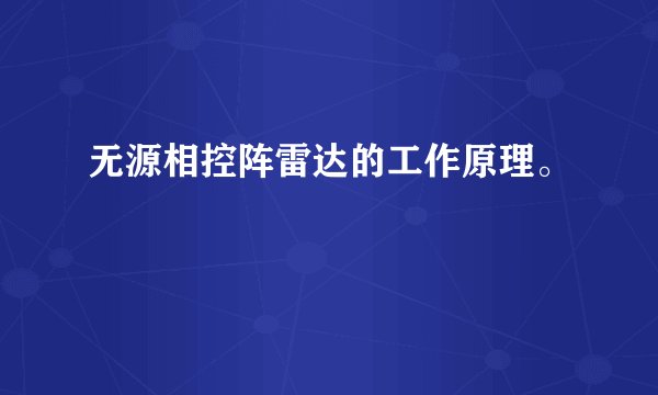 无源相控阵雷达的工作原理。
