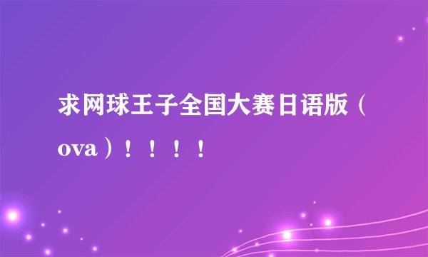 求网球王子全国大赛日语版（ova）！！！！