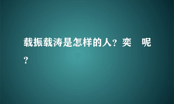 载振载涛是怎样的人？奕劻呢？