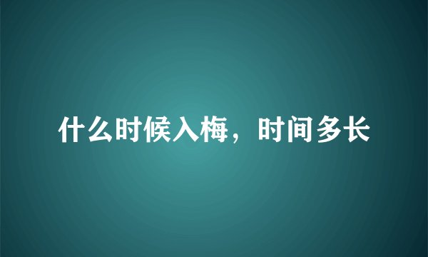 什么时候入梅，时间多长