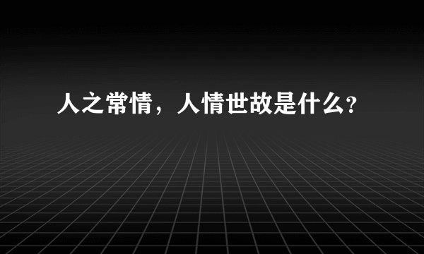 人之常情，人情世故是什么？