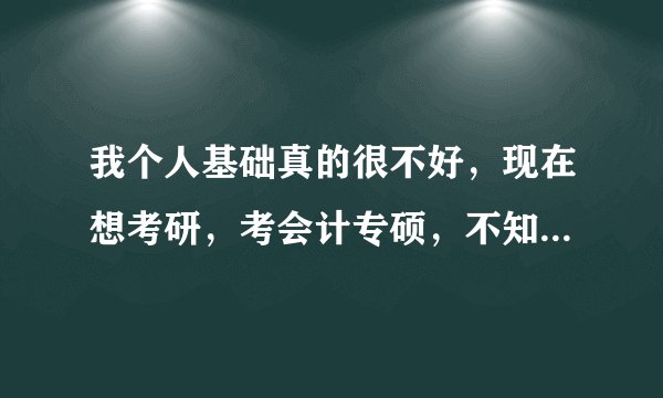 我个人基础真的很不好，现在想考研，考会计专硕，不知道鑫全工作室和太奇选哪一个啊！有没有报过的同学们