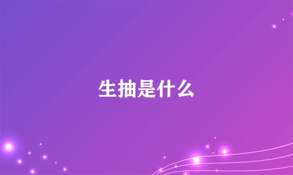 生抽是什么