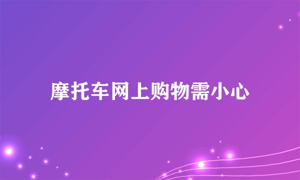 摩托车网上购物需小心