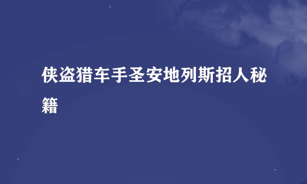 侠盗猎车手圣安地列斯招人秘籍