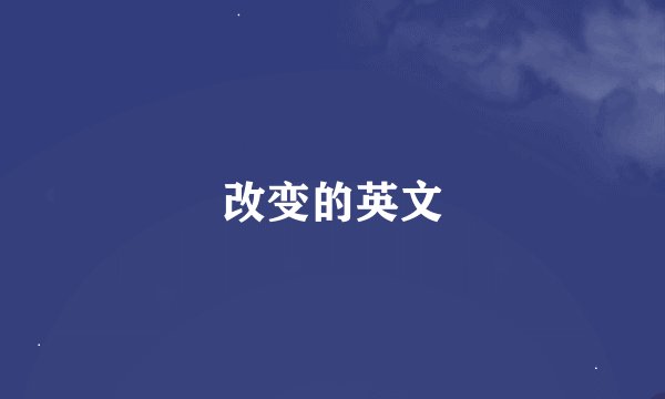 改变的英文