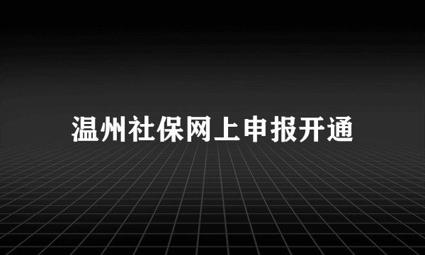 温州社保网上申报开通