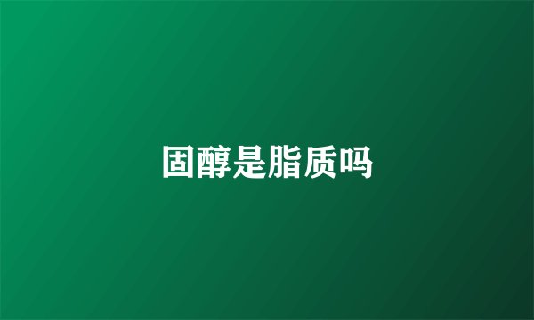 固醇是脂质吗