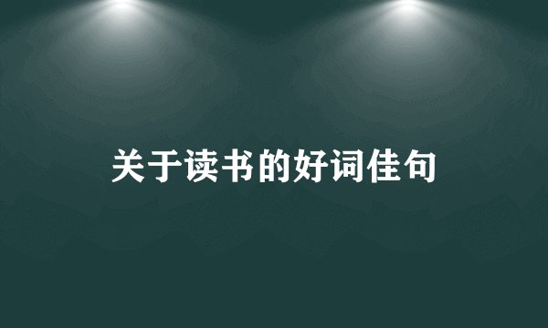 关于读书的好词佳句