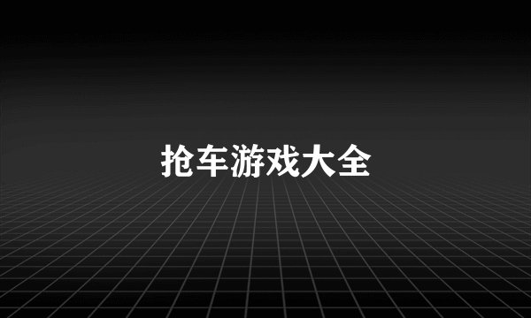 抢车游戏大全
