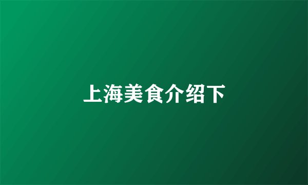 上海美食介绍下