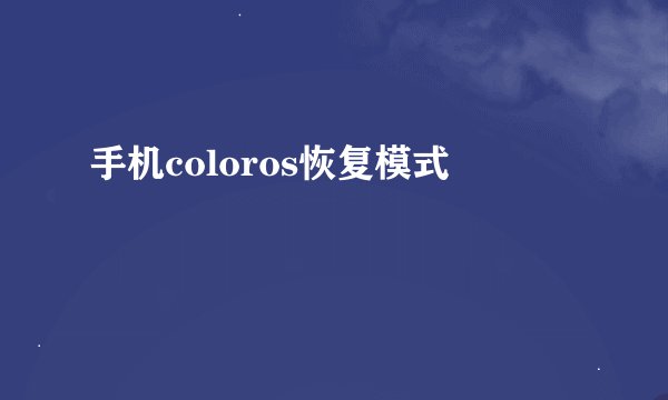 手机coloros恢复模式