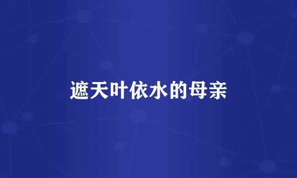 遮天叶依水的母亲