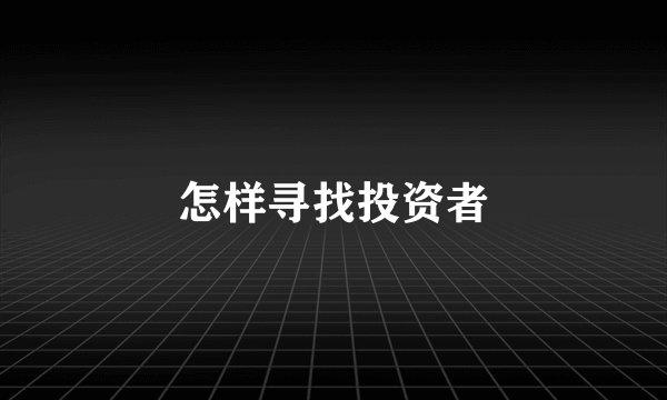 怎样寻找投资者