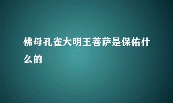 佛母孔雀大明王菩萨是保佑什么的