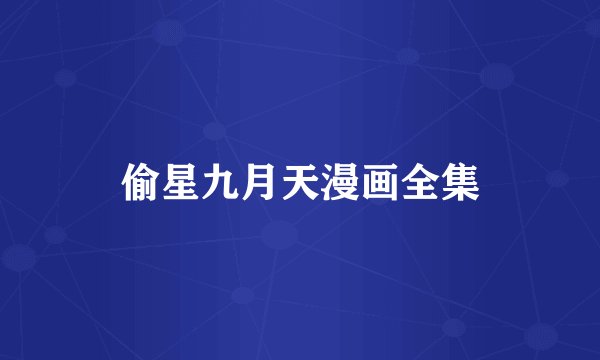 偷星九月天漫画全集