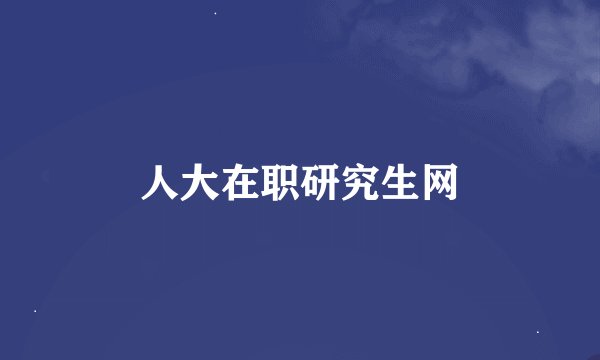 人大在职研究生网