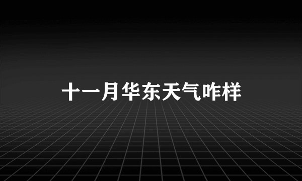 十一月华东天气咋样