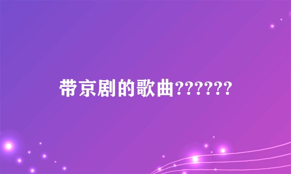 带京剧的歌曲??????
