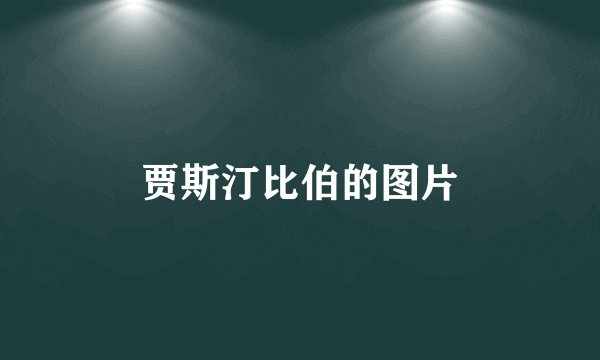 贾斯汀比伯的图片