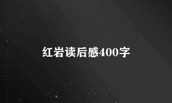 红岩读后感400字