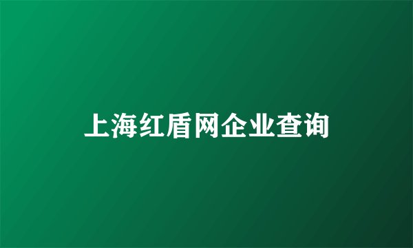 上海红盾网企业查询